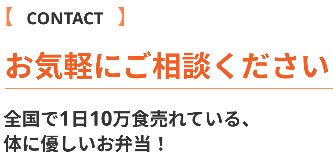 １日10万食売れる、体に優しいお弁当