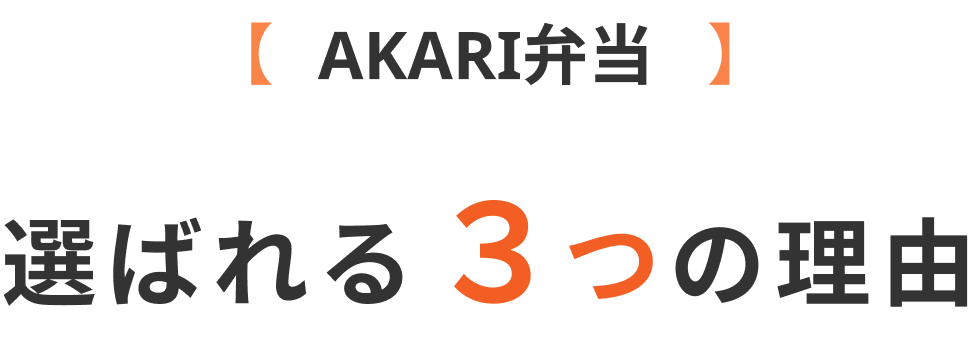 選ばれる3つの理由